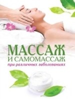 Массаж и самомассаж при различных заболеваниях