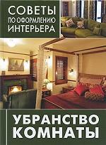 Убранство комнаты