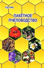 Пакетное пчеловодство