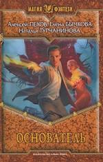 Основатель