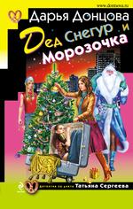 Дед Снегур и Морозочка (файл PDF)