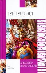 Пурпур и яд