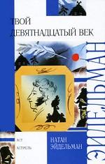 Твой девятнадцатый век