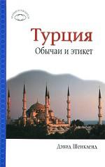 Турция. Обычаи и этикет