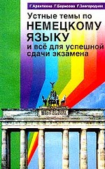 Устные темы по немецкому языку и все для успешной сдачи экзамена