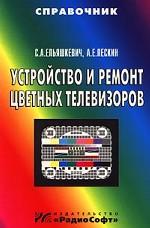 Устройство и ремонт цветных телевизоров. Справочник