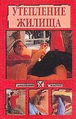 Утепление жилища