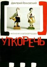 Уткоречь. Антология советской поэзии