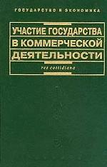 Участие государства в коммерческой деятельности