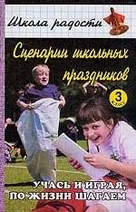 Сценарии школьных праздников. 3 класс