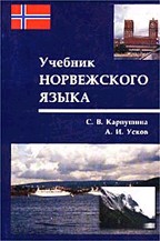 Учебник норвежского языка (+ 2 аудиокассеты)
