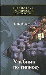Учебник по гипнозу