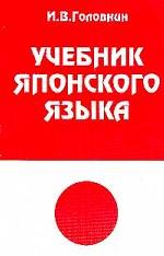 Учебник японского языка
