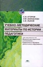 Учебно-методические материалы по истории педагогики