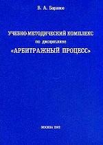 Учебно-методический комплекс по дисциплине "Арбитражный процесс"