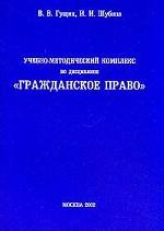 Учебно-методический комплекс по дисциплине "Гражданское право"