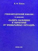 Учебно-методический комплекс по дисциплине "Защита населения и территорий от ЧС"