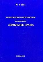 Учебно-методический комплекс по дисциплине "Земельное право"