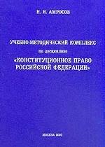 Учебно-методический комплекс по дисциплине "Конституционное право РФ"