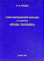 Учебно-методический комплекс по дисциплине "Права человека"