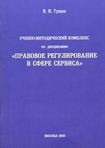 Учебно-методический комплекс по дисциплине "Правовое регулирование в сфере сервиса"