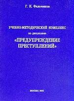 Учебно-методический комплекс по дисциплине "Предупреждение преступлений"