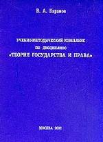 Учебно-методический комплекс по дисциплине "Теория государства и права"