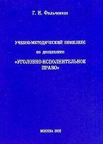 Учебно-методический комплекс по дисциплине "Уголовно-исполнительное право"