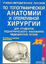 Учебно-методическое пособие по топографической анатомии и оперативной хирургии для педагогических факультетов