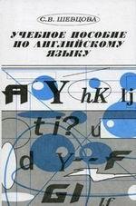 Учебное пособие по английскому языку
