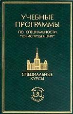 Учебные программы по специальности "Юриспруденция". Специальные курсы