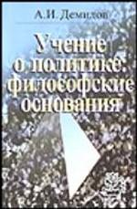 Учение о политике: философские основания