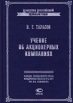 Учение об акционерных компаниях