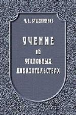 Учение об уголовных доказательствах