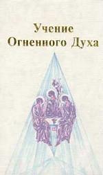 Учение огненного духа