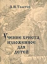 Учение Христа, изложенное для детей (миниатюрное издание)