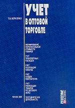 Учет в оптовой торговле