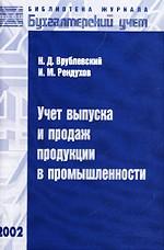Учет выпуска и продаж продукции в промышленности