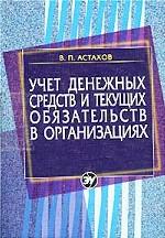 Учет денежных средств и текущих обязательств в организациях
