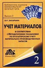 Учет материалов в соответствии с "Методическими указаниями по бухгалтерскому учету материально-производственных запасов"