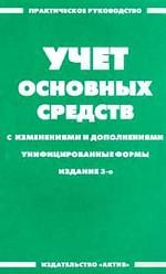 Учет основных средств. Практическое пособие