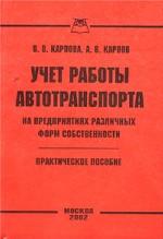 Учет работы автотранспорта на предприятиях различных форм собственности. Практическое пособие