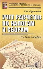 Учет расчетов по налогам и сборам