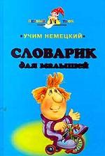 Учим немецкий. Словарик для малышей