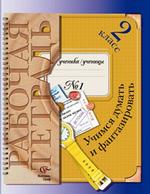 Учимся думать и фантазировать. 2 класс. Рабочая тетрадь 1