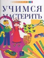 Учимся мастерить