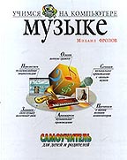 Учимся музыке на компьютере