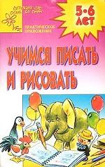 Учимся писать и рисовать