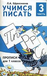 Учимся писать. Прописи. 1 класс. Часть 3