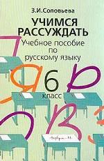 Учимся рассуждать. 6 класс